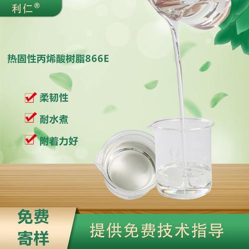 忻州市 生产热固性丙烯酸树脂866e 柔韧性好 耐水煮 附着力 光泽高